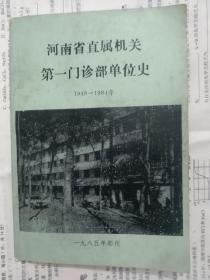 河南省直属机关第一门诊部单位史（1949/1984）