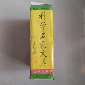 科学启蒙文库 20册合售