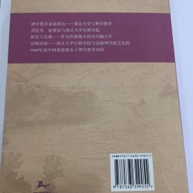 中国基督教教育史论（一版一印）