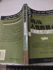 挑战人性的弱点   有字迹划线  平装