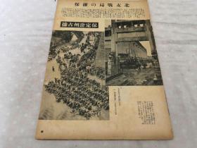 侵华史料《支那事变画报》1册（缺封皮，保定沧州占据，唐官屯支那军阵地，海州青岛，马厂城占据，永定河渡河战，宣化阳高怀仁大镜张家口，大同入城，南京大空爆，上海市政府占据，上海战线）