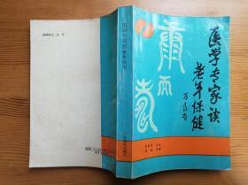 医学专家谈老年保健  袁景丹主编 云南科技出版社