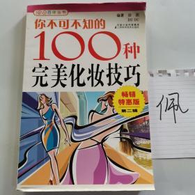 你不可不知的100种完美化妆技巧