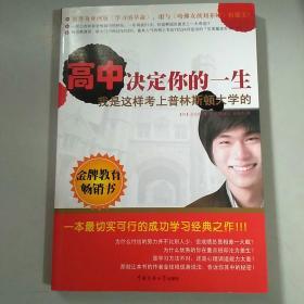 高中决定你的一生：我是这样考上普林斯顿大学的