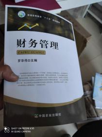 財(cái)務(wù)管理  羅華偉