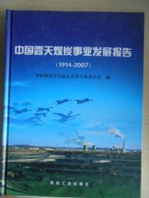 中国露天煤炭事业发展报告（1914-2007）
