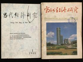 1994年1-6期，1995年第1期《当代经济研究》（双月刊）