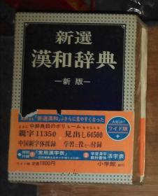 日语原版 新选汉和辞典