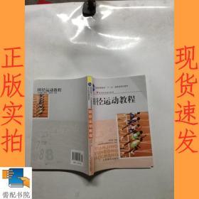 田径运动教程/普通高等教育“十一五”国家级规划教材·体育院校通用教材