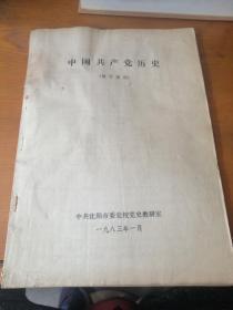 中国共产党历史（辅导提纲）