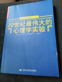 20世纪最伟大的心理学实验