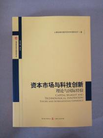 资本市场与科技创新:理论与国际经验