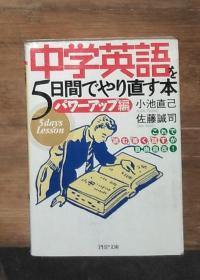 日语原版 中学英语を5日间でやり直す本 by 小池 直己 著