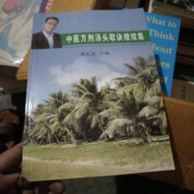 中医方剂汤头歌诀增续集   2007年一版一印