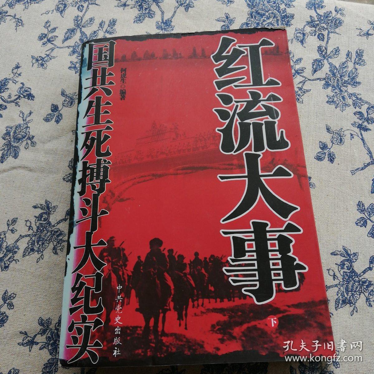 红流大事：国共生死搏斗大纪实（下册）一本售