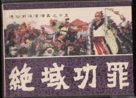 绝域功罪-福建版前后汉故事缺本库存品好