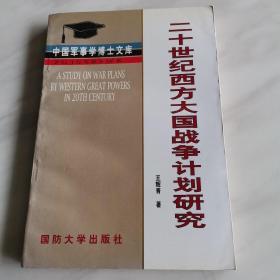 20世纪西方大国战争计划研究