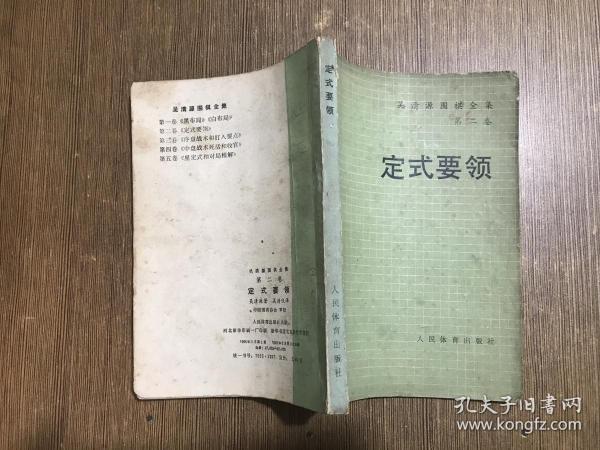 定式要领（吴清源围棋全集第二卷）