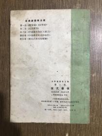 定式要领（吴清源围棋全集第二卷）