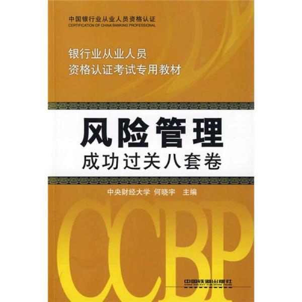 银行业从业人员资格认证考试专用教材：风险管理成功过关8套卷