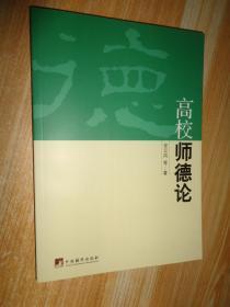 高校师德论 安云凤签名本