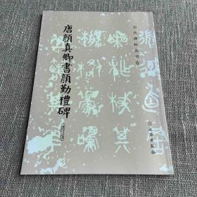 唐颜真卿书颜勤礼碑(修订版)/历代碑帖法书选