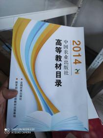 2014中国农业出版社高等教材目录