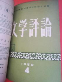 文学评论1959.1-6(六本合售)