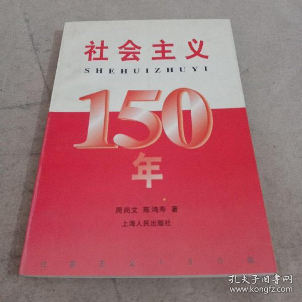 社会主义150年