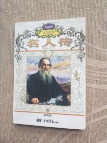 名人传