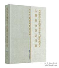 河南省许昌市图书馆等十六家收藏单位古籍普查登记目录