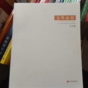 尘外孤标  当地中国画逸品学术邀请展 作品集