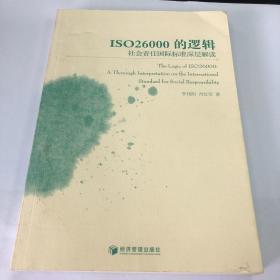 ISO26000的逻辑：社会责任国际标准深层解读