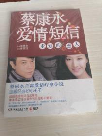 蔡康永爱情短信，未知的恋人