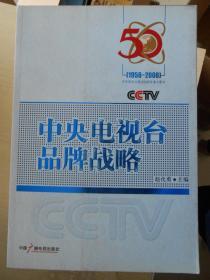 中央电视台品牌战略1958-2008