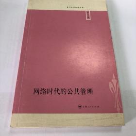 网络时代的公共管理
