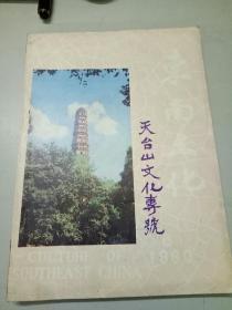 东南文化:天台山文化专号