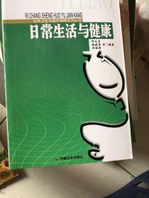 日常生活与健康/公共卫生与医疗保障系列丛书