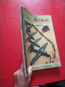 航空知识 1965年第 1/2/4/5/6/7/9/11/【8本和售】【书品以图片为准】