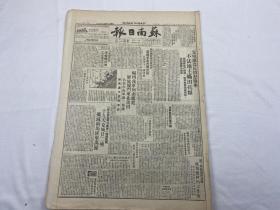 1949年8月26日《苏南日报》第113号（解放厦门东北莆田）
