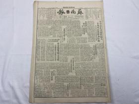 1949年8月24日《苏南日报》第111号