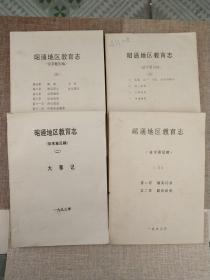 昭通地区教育制(征求意见稿)1993年  (二、三、四、五合售)