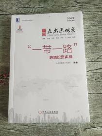 中国走出去观察：“一带一路”跨境投资实务/中国走出去智库丛书