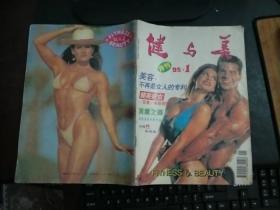 健与美1995年1期（月刊）