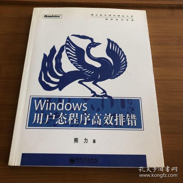 Windows用户态程序高效排错：思路、技巧、案例和方法
