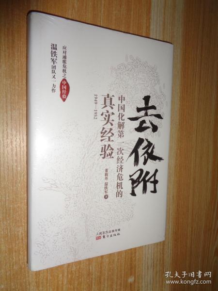 去依附——中国化解第一次经济危机的真实经验（温铁军2019年度力作）精装未开封