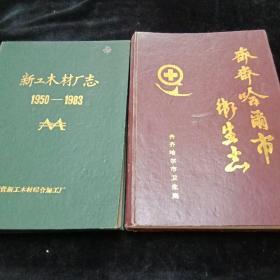 新工木材厂志（1950－－1983）齐齐哈尔市卫生志（两本）