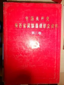 中国共产党陕西省吴旗县组织史资料 第二卷（1987.11-1993.5）