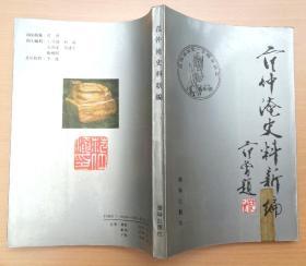 范仲淹史料新编 89年1版1印