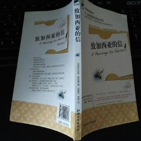 致加西亚的信（史上最畅销职场励志经典，全新收录哈伯德本人对《致加西亚的信》深入阐述的系列文章）